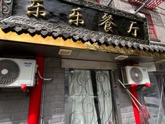 -乐乐餐厅(湘子庙街店)