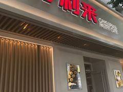 门面-好利来(东四店)