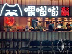 门面-嘿嘟嘟·肋条烧肉放题(爱融荟城店)