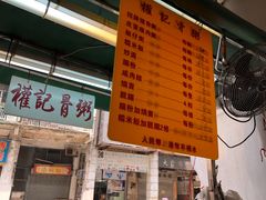 -权记骨粥
