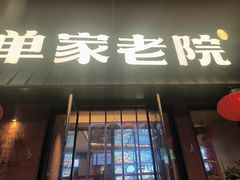 -单家老院·院子里的青岛菜(沙子口店)