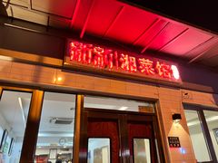 -新新湘菜馆(新中街二条店)