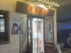 -阿木舂记·特色小吃(平江路店)