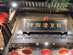 -陈麻婆豆腐(旗舰店)