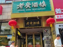 -老广酒楼(樱花店)
