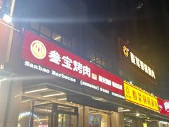 -叁宝烤肉• 西安烧烤(凤城十二路店)