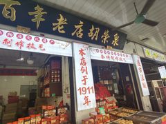 -胡荣泉
