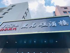 -黑石礁酒楼·海鲜(黑石礁店)