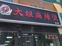 -大姐麻辣烫(莲宝中路店)