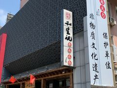 -和生记牛肉火勺店(汇兴家园店)