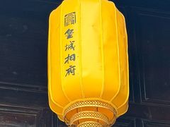 -皇城相府