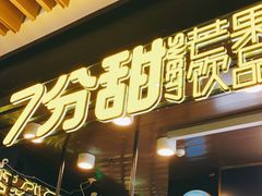 门面-7分甜(万象城店)