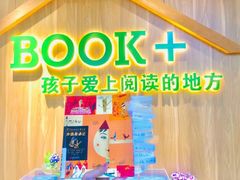 -BOOK+绘本馆