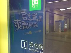 -岗子村(地铁站)