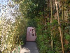 -新竹里馆·花园餐厅(兴苑路店)