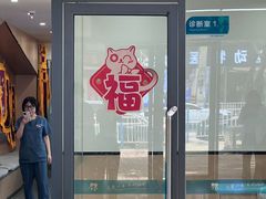 -贝利宠物医院·骨科·眼科·肿瘤转诊中心(南坪诊疗中心)
