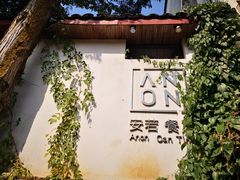 门面-安若徽菜