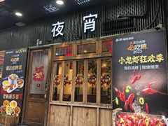 -乔街深夜食堂·小龙虾·高压锅生蚝(杭州总店)