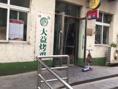 -大益烤鸡