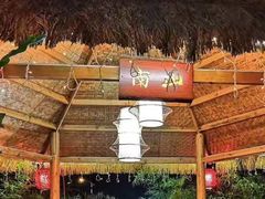 -茅草房·河畔园林火锅