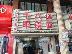 -十八梯眼镜面(五红路店)