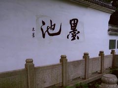 -墨池公园