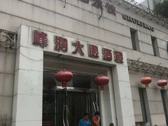 -大眼锅贴水饺(河东店)
