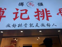 门面-傅强排骨(成都总店)
