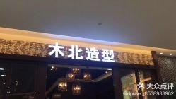 点击看大图 -木北造型
