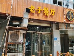 门面-老于餐厅(民生路店)