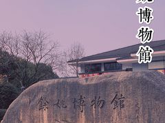 -余姚博物馆
