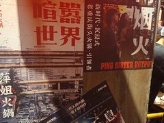-萍姐火锅·公路夜市(南京新街口店)