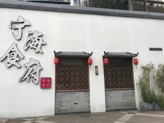 -宁海食府(大剧院店)