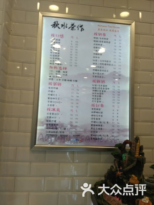 秋水茶作--价目表图片-马鞍山美食-大众点评网