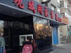 门面-观城阁家常菜·烤鱼·锦州烧烤(崇文门店)