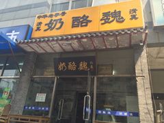 门面-奶酪魏(牛街总店)