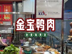-金宝鸭肉店(斗西分店)