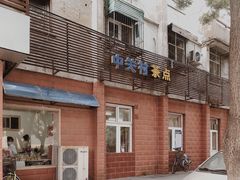 门面-中关村茶点