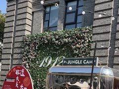 -1912街区