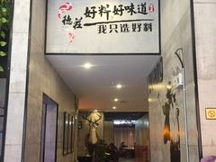 门面-重庆德庄火锅(太仓万达店)
