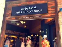 -赵小姐的店(鼓浪屿三友店)
