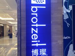 -Brotzeit博璨德国啤酒餐厅(亮马桥官舍店)