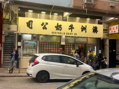 -澳洲牛奶公司(佐敦店)