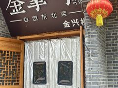 -金掌勺·锅包肉(广渠门店)
