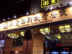 门面-聚丰园•湖鲜餐厅(阿红私房菜梅石路店)