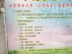 -北京联合大学本部食堂