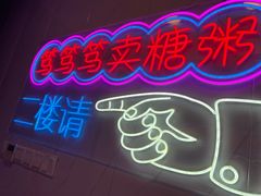 -笃笃笃糖粥(十全街店)
