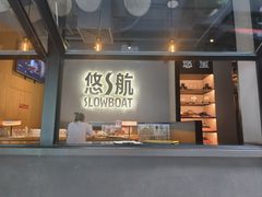 -悠航SLOWBOAT(三里屯店)