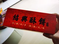 桂花味酥饼-孝店王酒酿馒头(安昌1店)