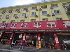 -满江红串串香(七道堰街店)